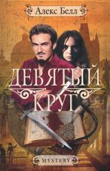 Книга Девятый круг